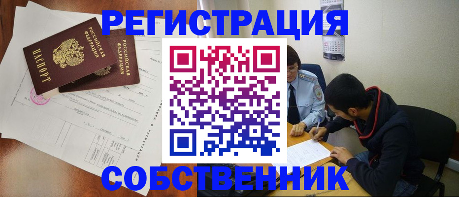 временная регистрация собственник в Боровске